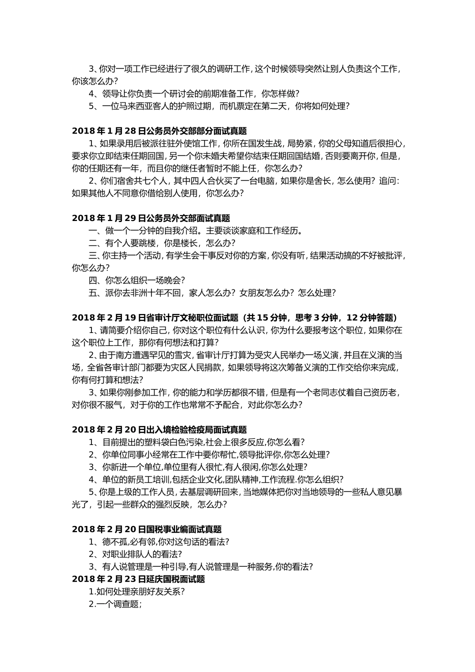 年公务员考试面试真题汇总_第2页