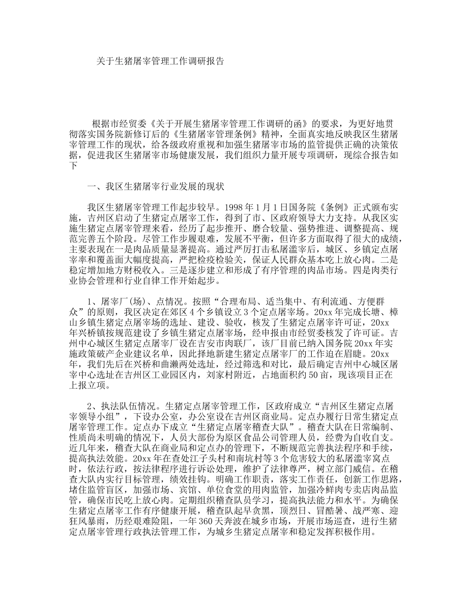 关于生猪屠宰管理工作调研报告_第1页