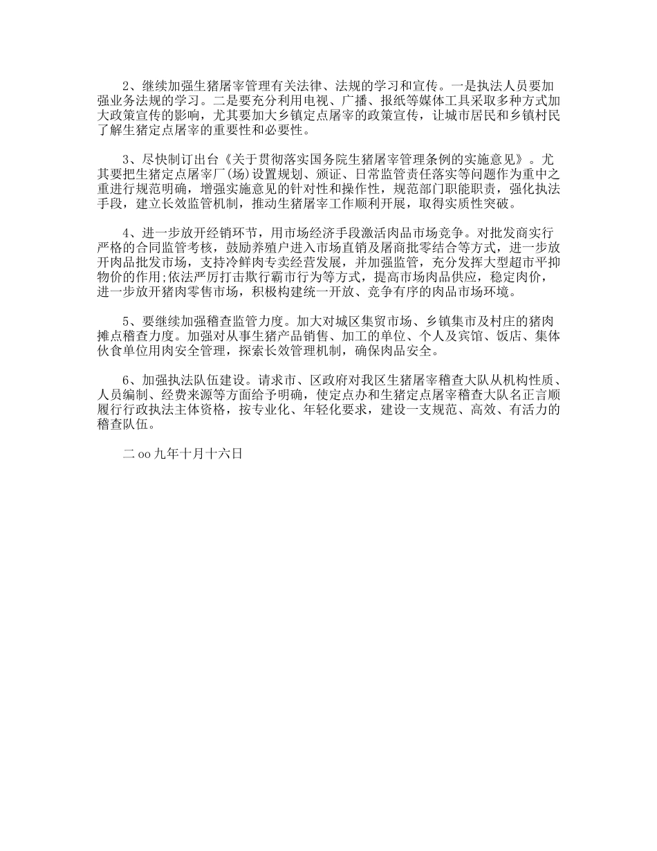 关于生猪屠宰管理工作调研报告_第3页