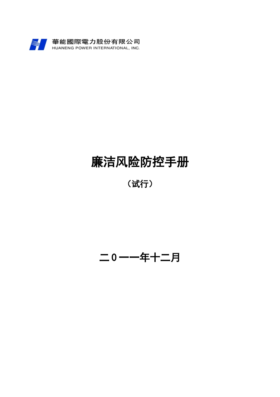 廉洁风险防控手册_第1页