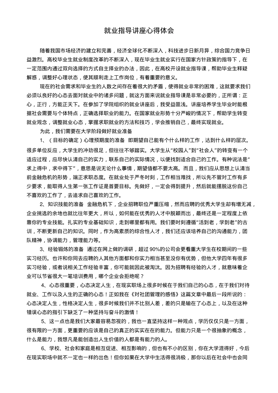 就业指导讲座心得体会_第1页