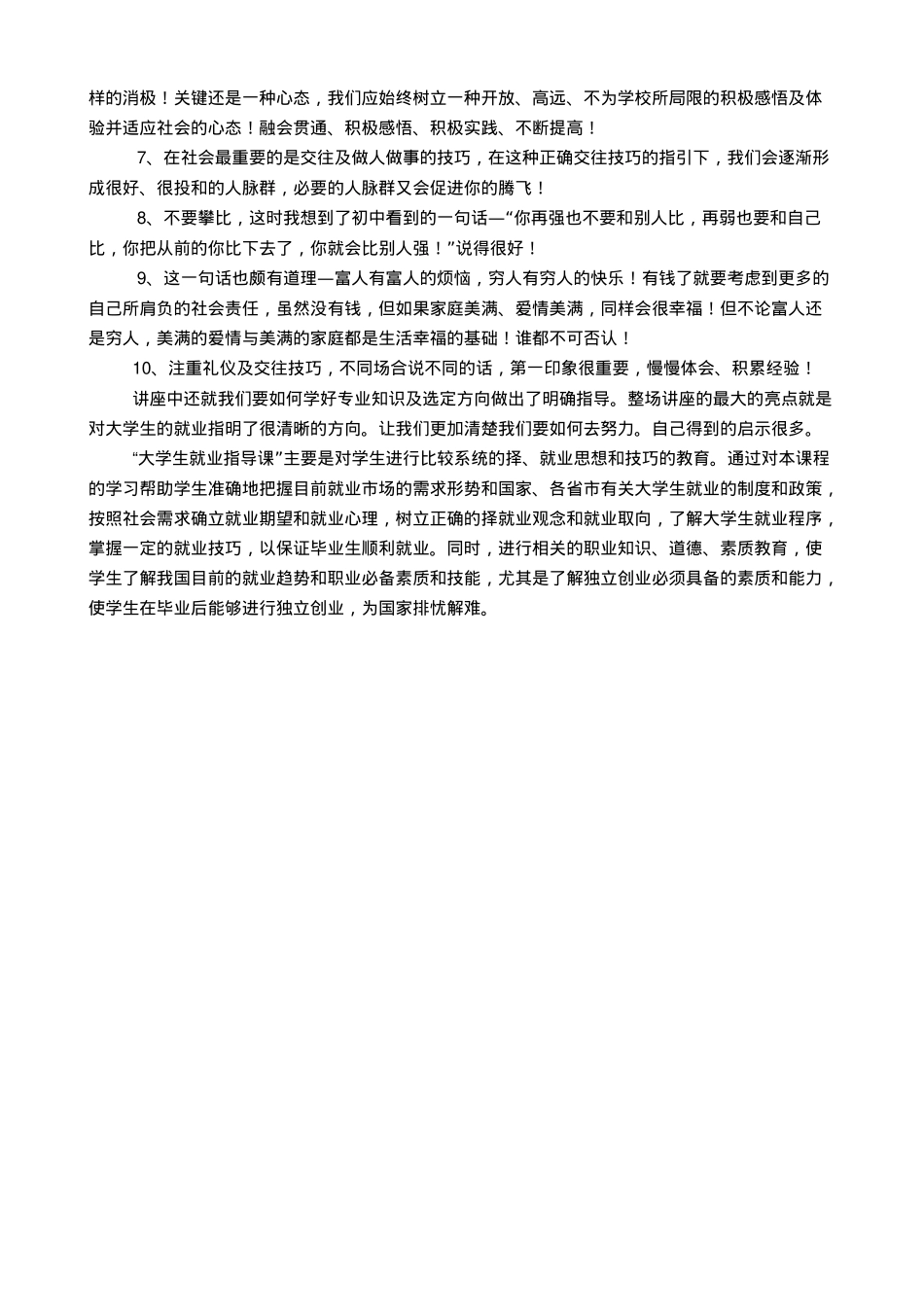 就业指导讲座心得体会_第2页