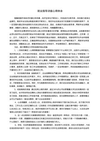 就业指导讲座心得体会