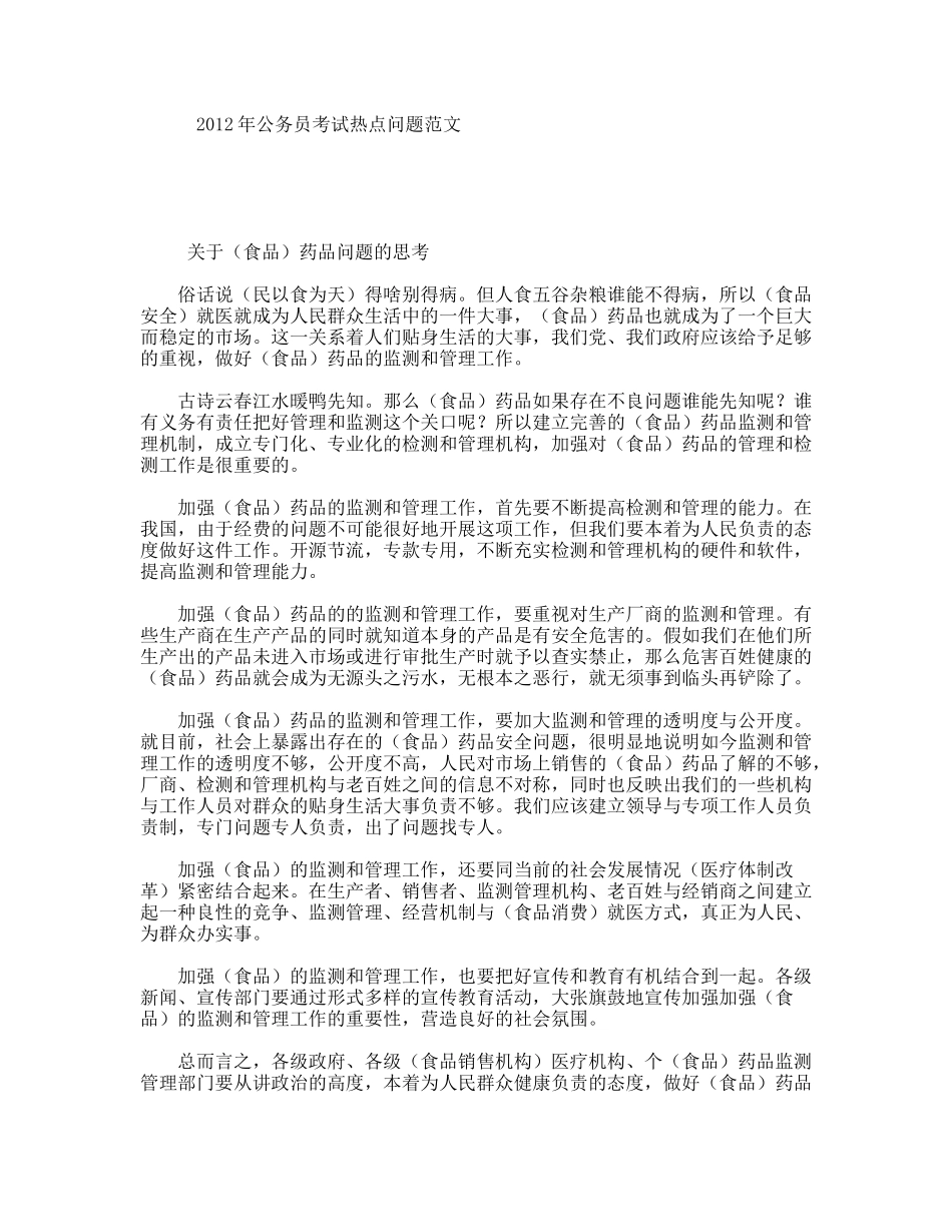 年公务员考试热点问题范文_第1页