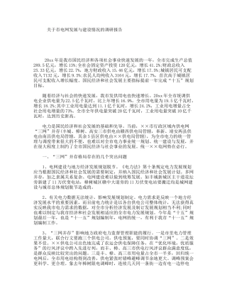 关于市电网发展与建设情况的调研报告
