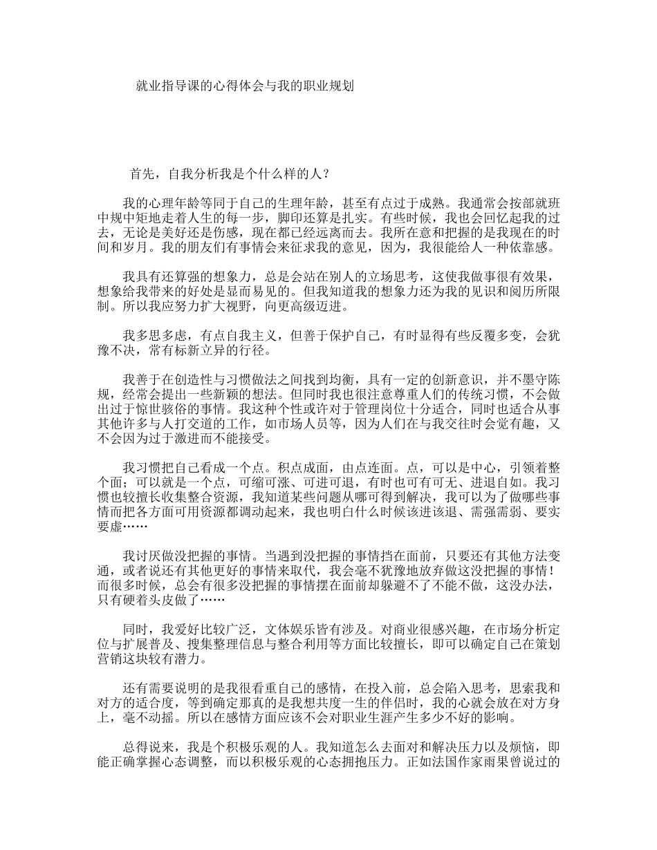 就业指导课的心得体会与我的职业规划_第1页