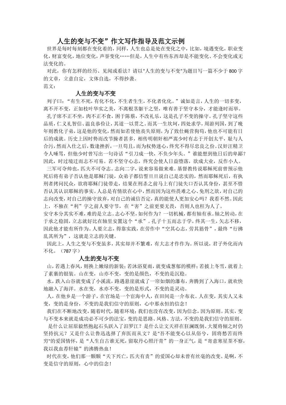 人生的变与不变”作文写作指导及范文示例_第1页