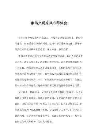廉洁文明家风心得体会