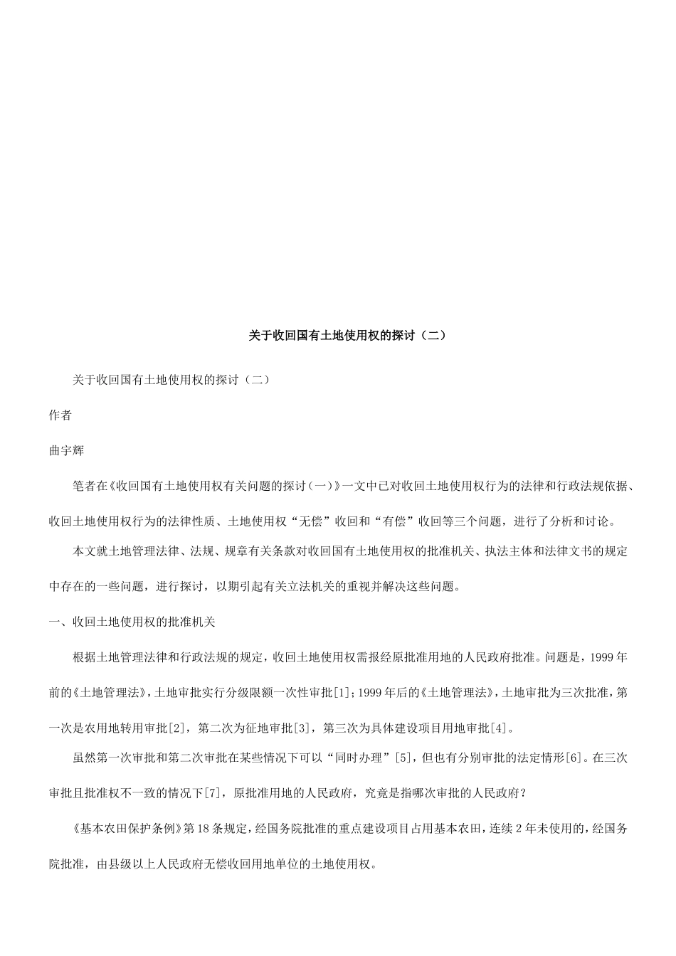 关于收回国有土地使用权的探讨_第1页