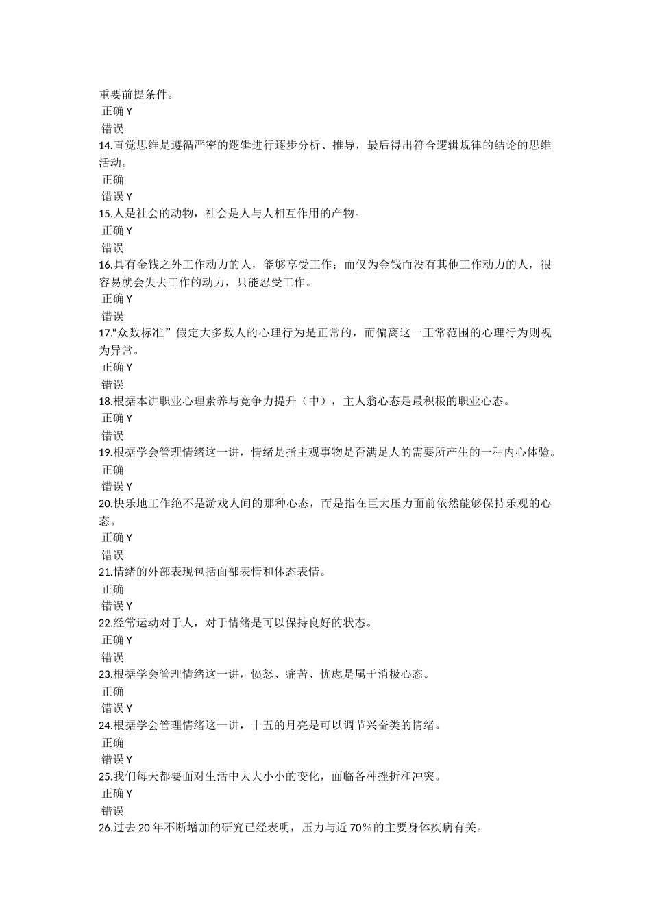 年公需科目《心理健康与心理调适》模拟考试题_第2页