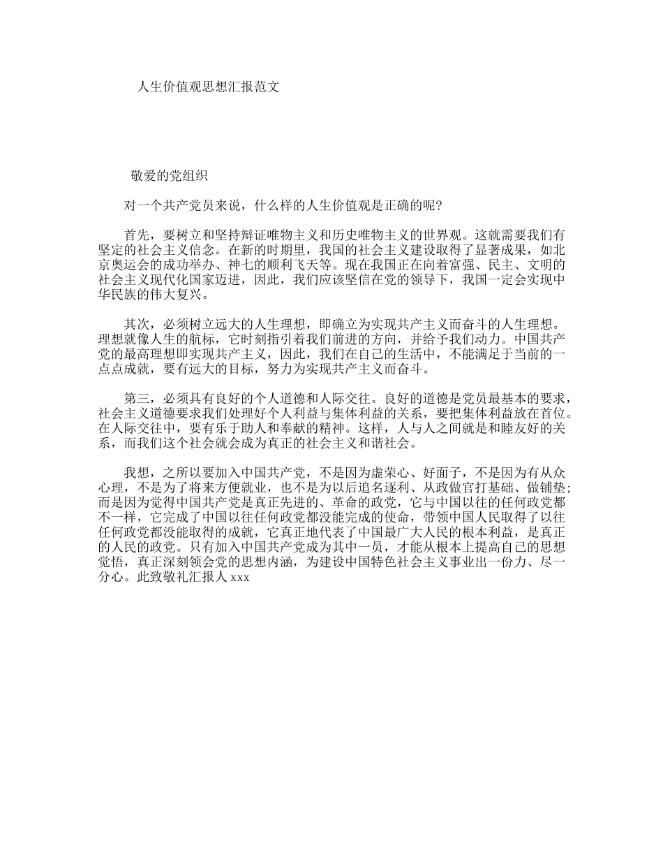 人生价值观思想汇报范文_第1页
