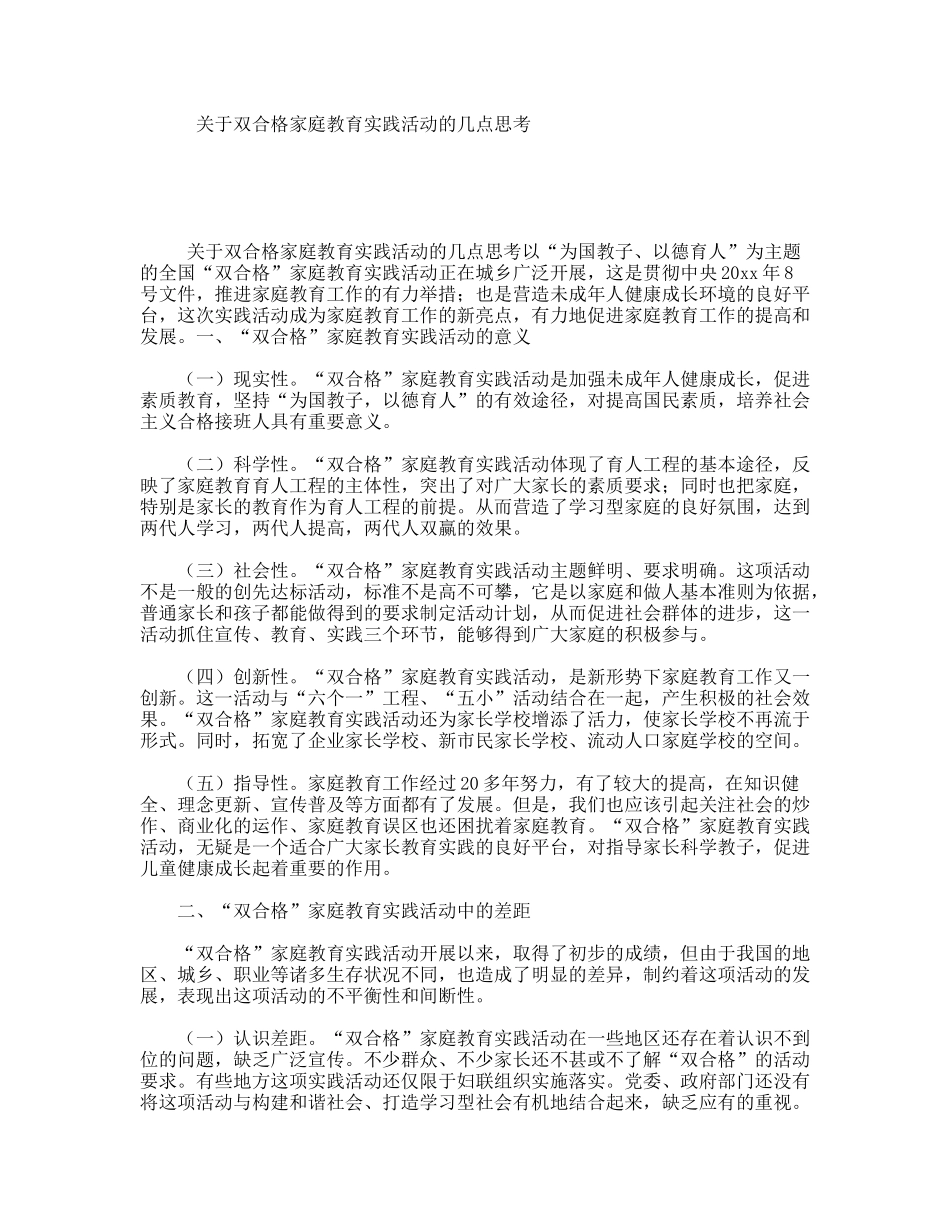 关于双合格家庭教育实践活动的几点思考_第1页