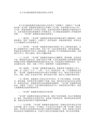 关于双合格家庭教育实践活动的几点思考