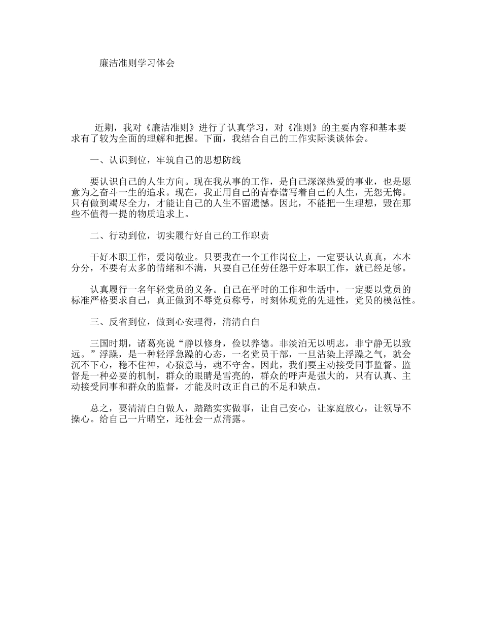 廉洁准则学习体会_第1页