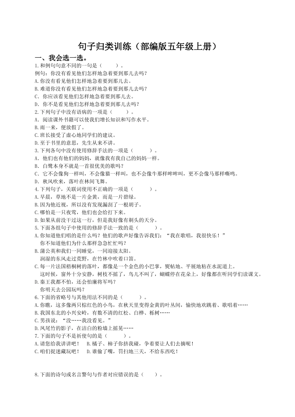 句子归类训练（部编版五年级上册）_第1页