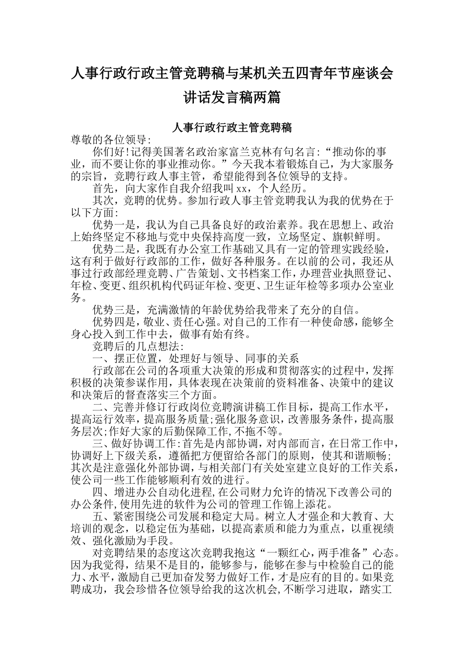 人事行政行政主管竞聘稿与某机关五四青年节座谈会讲话发言稿两篇_第1页