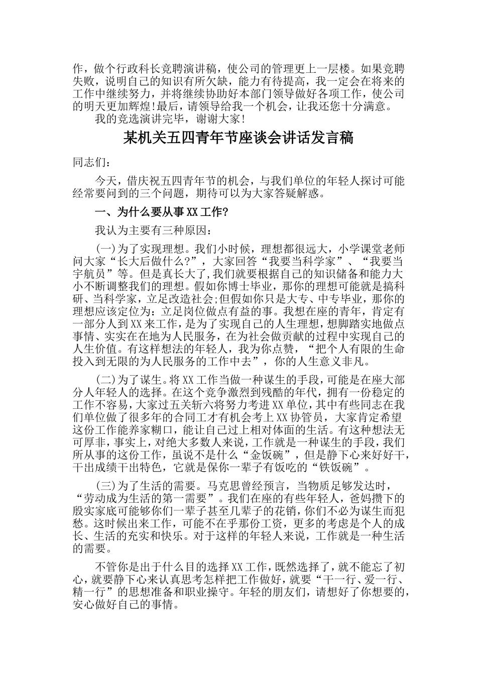 人事行政行政主管竞聘稿与某机关五四青年节座谈会讲话发言稿两篇_第2页