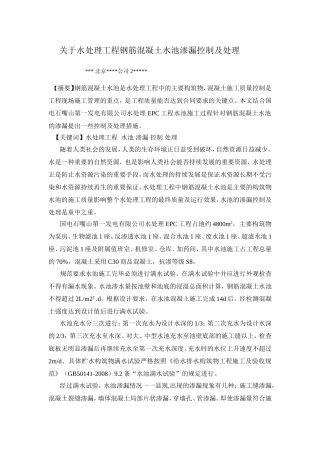 关于水处理工程钢筋混凝土水池渗漏控制及处理