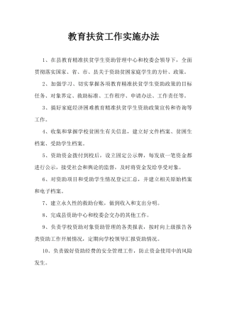 教育扶贫工作实施办法