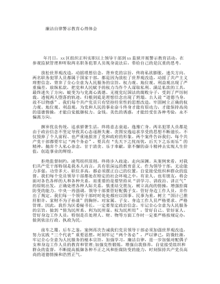 廉洁自律警示教育心得体会