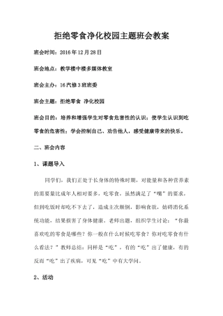 拒绝零食净化校园主题班会教案
