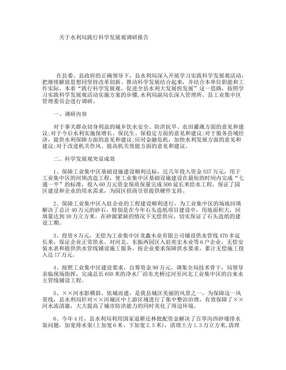 关于水利局践行科学发展观调研报告_第1页