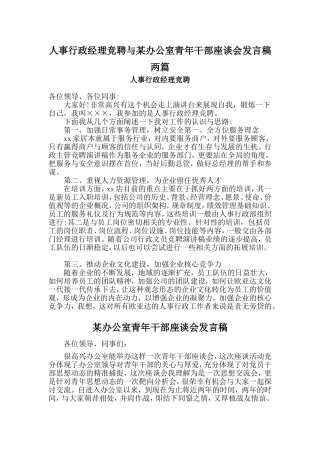 人事行政经理竞聘与某办公室青年干部座谈会发言稿两篇