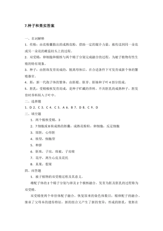 初中生物《种子和果实》课后测试答案
