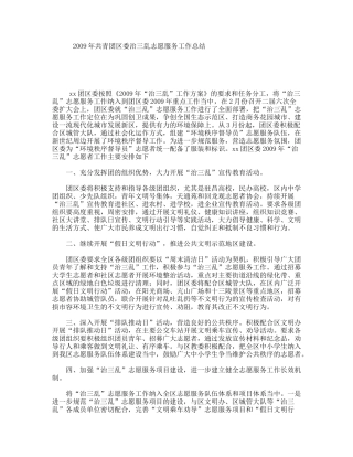 年共青团区委治三乱志愿服务工作总结