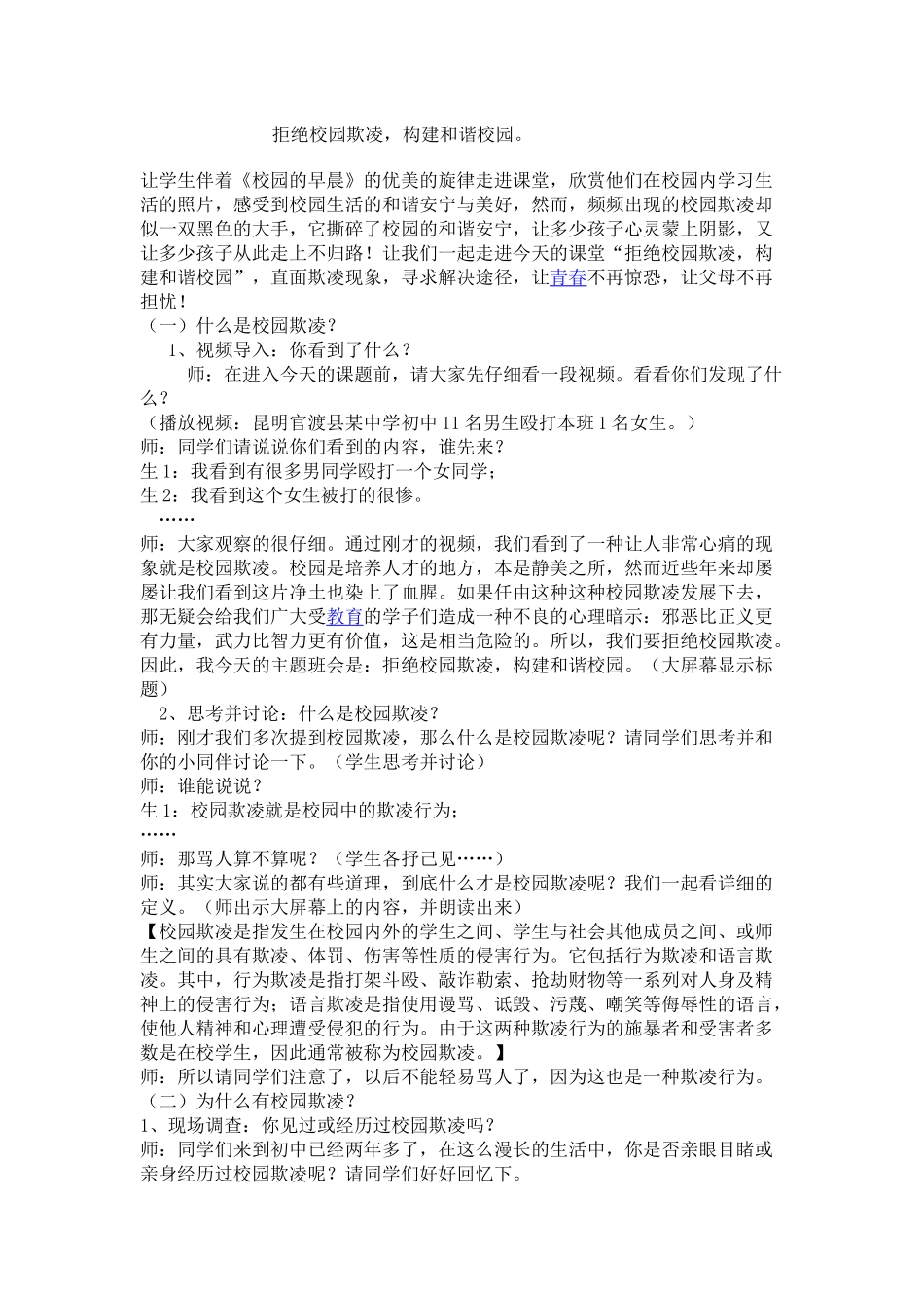 拒绝校园欺凌，构建和谐校园。_第1页