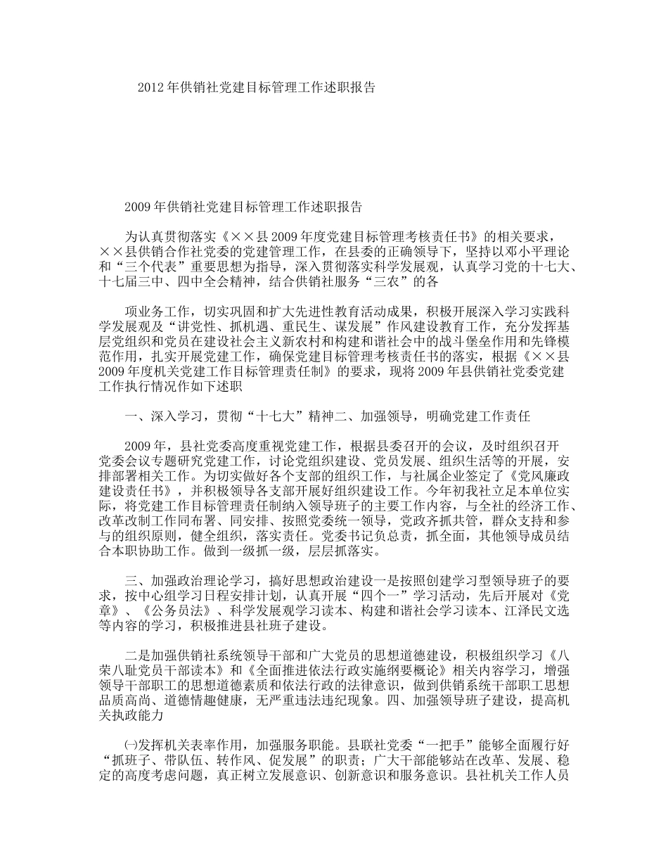 年供销社党建目标管理工作述职报告_第1页
