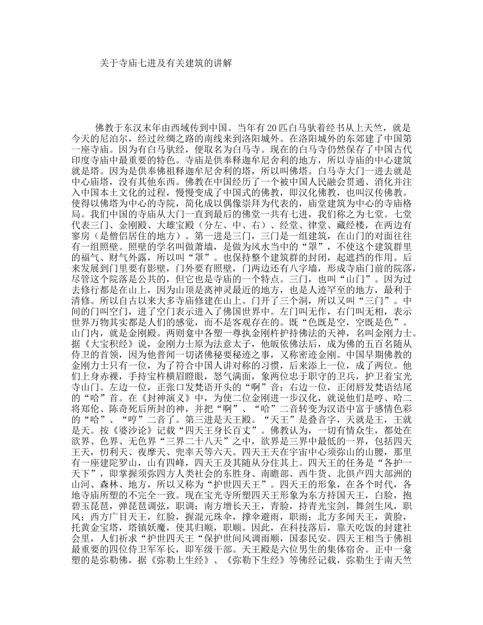 关于寺庙七进及有关建筑的讲解_第1页