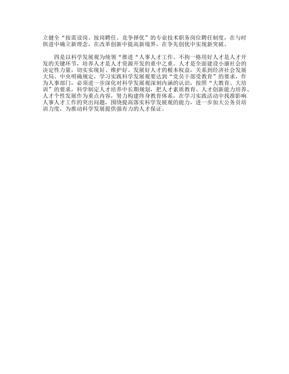人事局党组书记副局长科学发展观心得体会_第2页