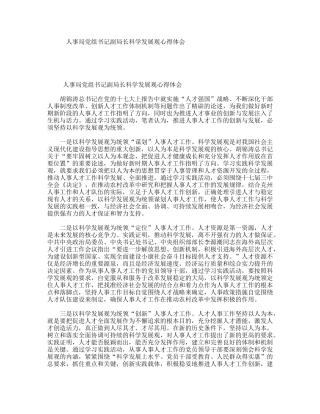 人事局党组书记副局长科学发展观心得体会