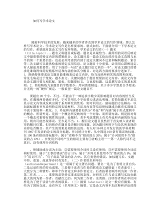 如何写学术论文