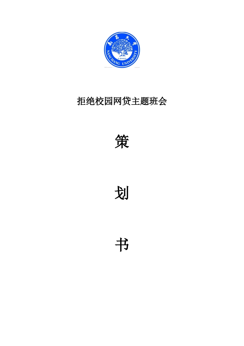 拒绝校园网贷主题班会_第1页