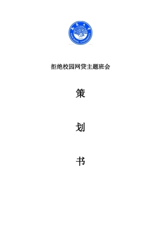 拒绝校园网贷主题班会