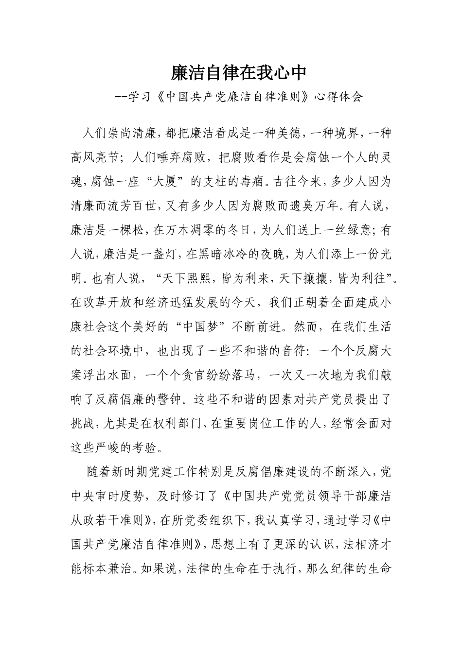 廉洁自律在我心中_第1页