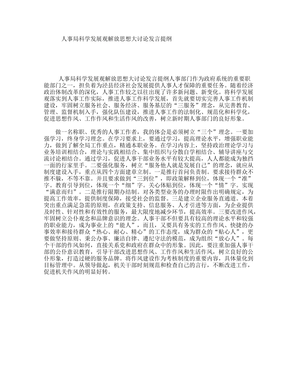 人事局科学发展观解放思想大讨论发言提纲_第1页