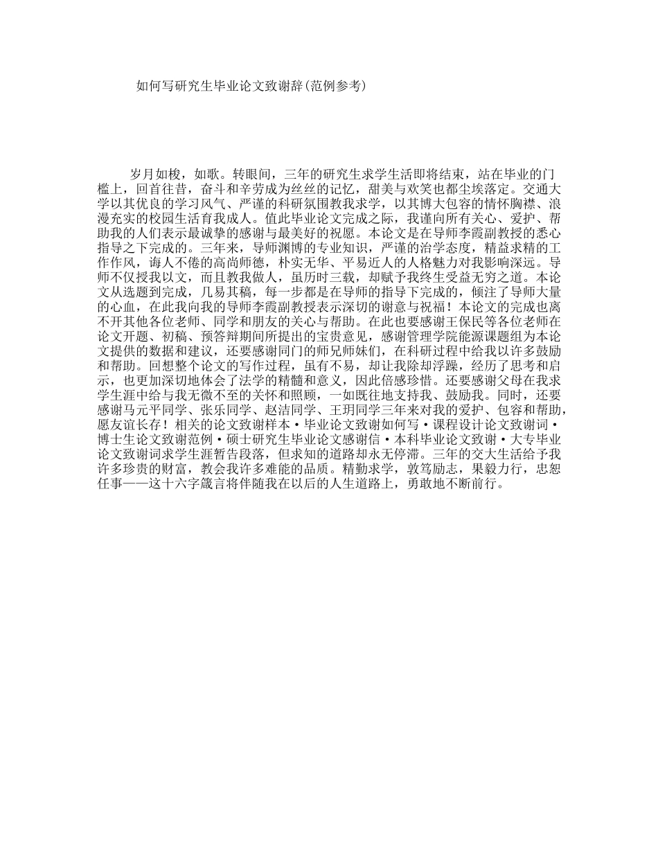 如何写研究生毕业论文致谢辞(范例参考)_第1页