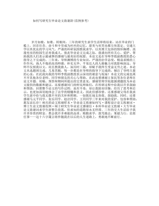 如何写研究生毕业论文致谢辞(范例参考)