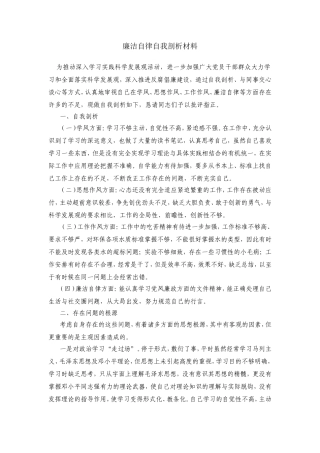 廉洁自律自我剖析材料