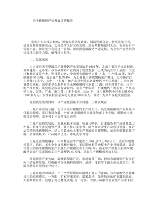 关于碳酸钙产业发展调研报告