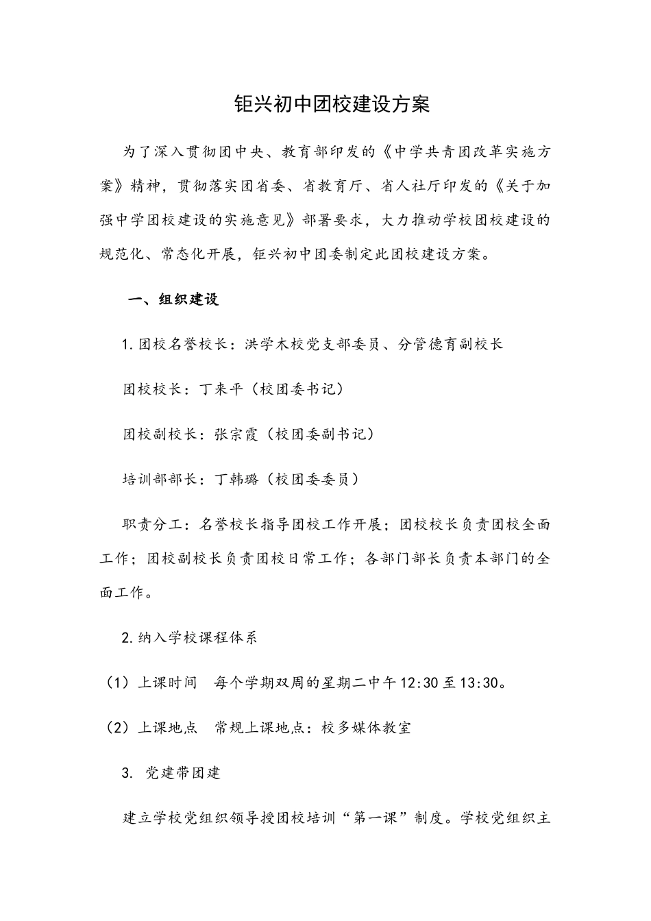 钜兴初中团校建设方案 _第1页