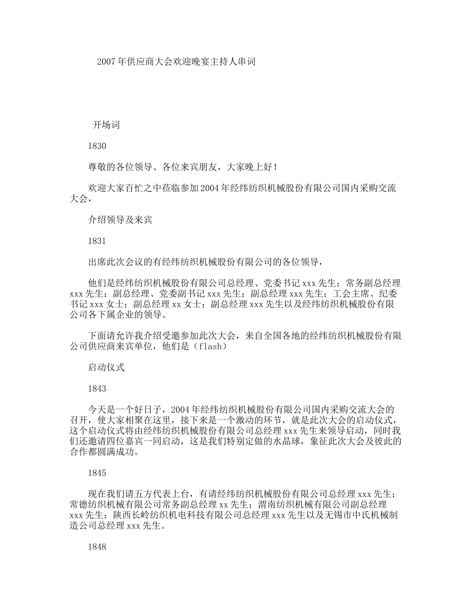年供应商大会欢迎晚宴主持人串词_第1页