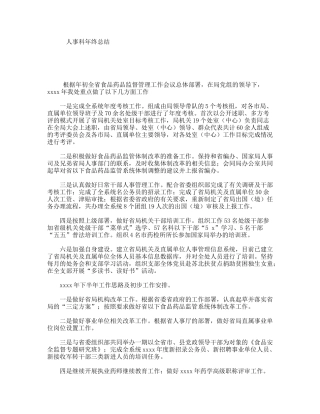 人事科年终总结