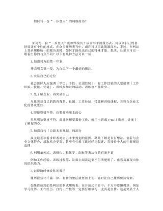 如何写一份“一步登天”的网络简历？