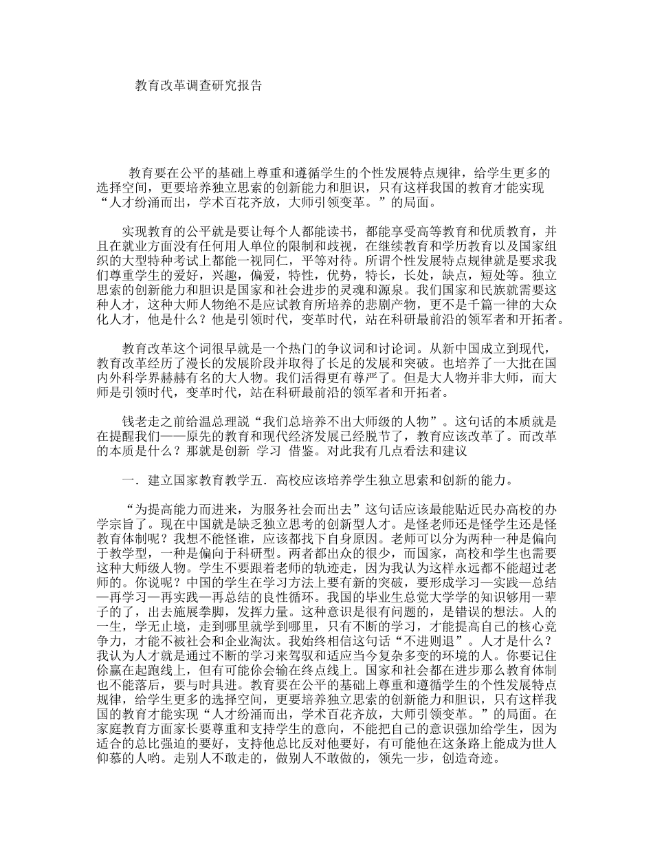 教育改革调查研究报告_第1页