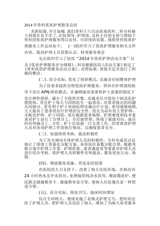 年骨科优质护理服务总结