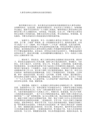 人事劳动和社会保障局局长拟任职报告